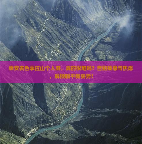 泰安去西藏色季拉山个人游 泰安去西藏色季拉山个人游