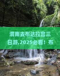 渭南去西藏布达拉宫三日游