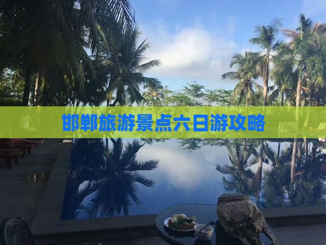邯郸去西藏纳木措六日游