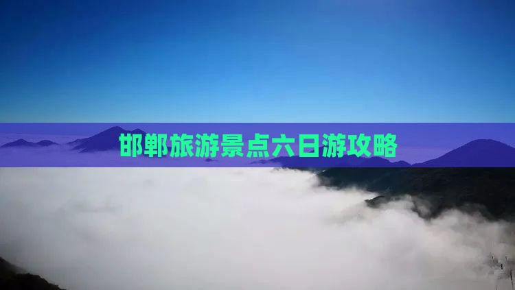 邯郸去西藏纳木措六日游