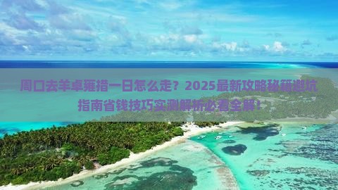 周口去西藏羊卓雍措一日