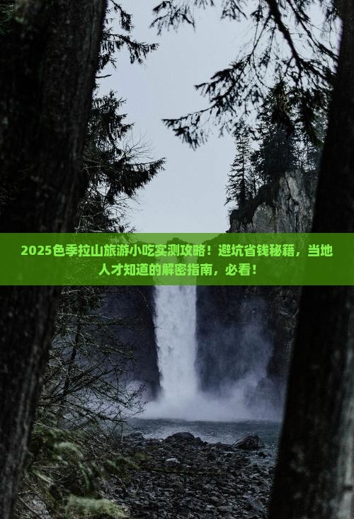 鹤岗去西藏色季拉山旅游小吃