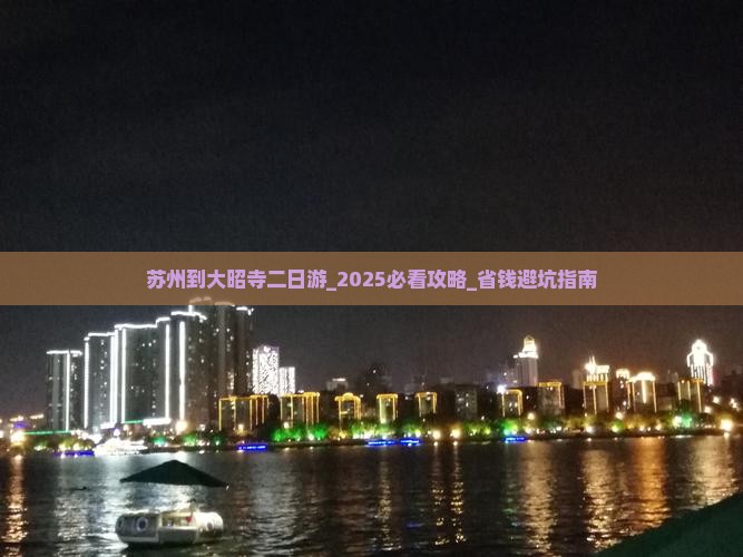 苏州到西藏大昭寺二日游