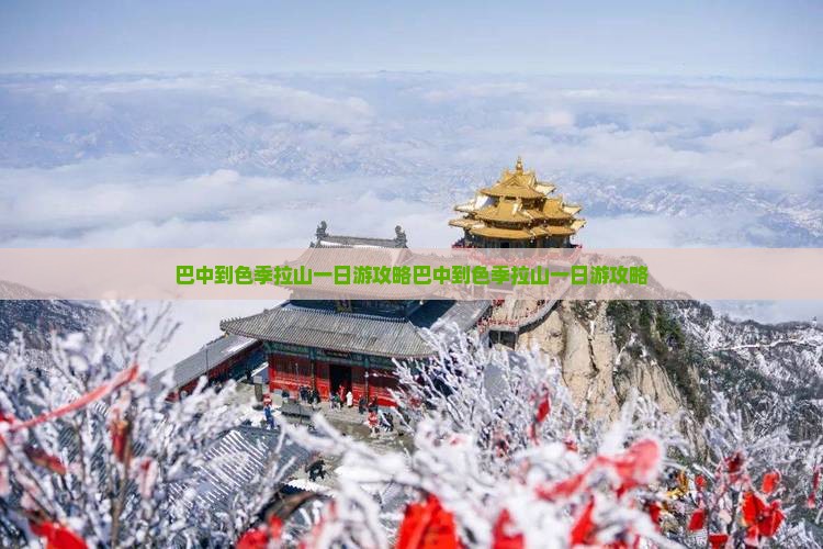 巴中到西藏色季拉山一日