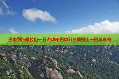 巴中到西藏色季拉山一日