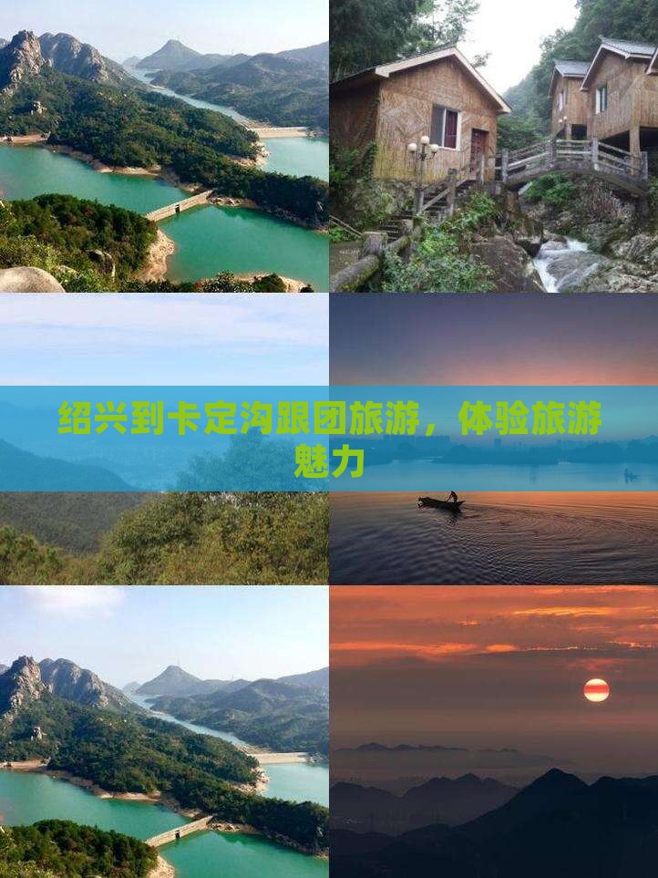 绍兴到西藏卡定沟团体旅游