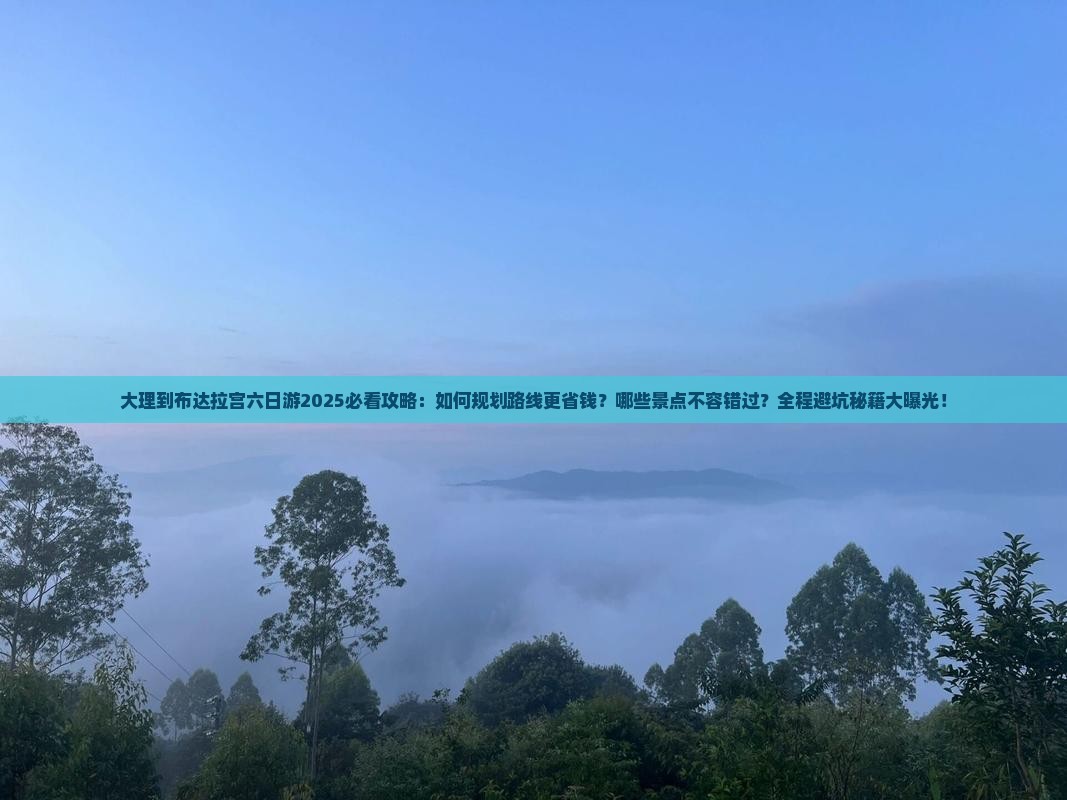 大理到西藏布达拉宫六日游