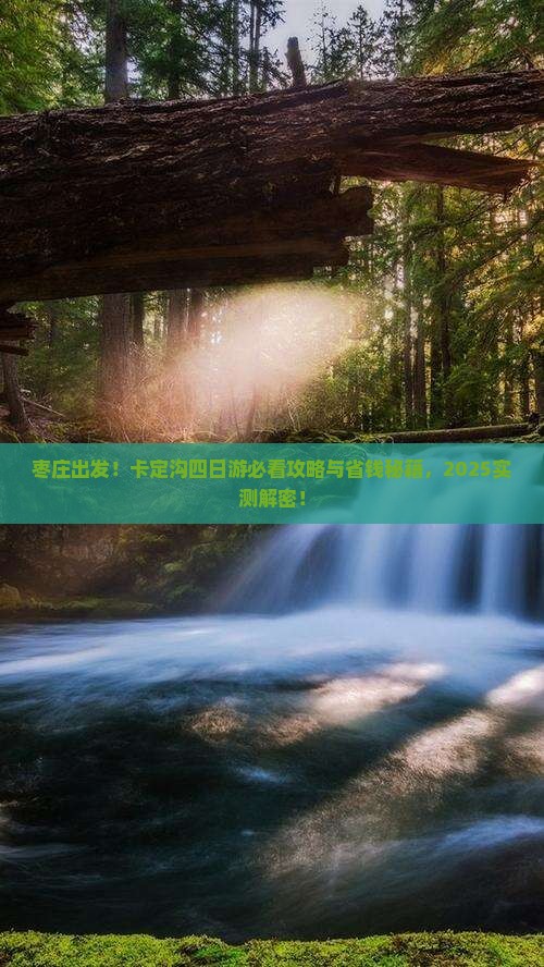 枣庄到西藏卡定沟四日游