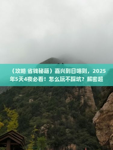 嘉兴到西藏日喀则旅行社