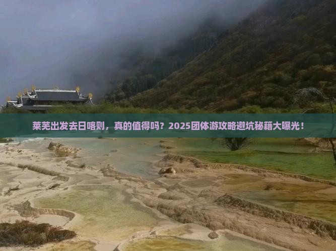 莱芜去西藏日喀则团体旅游
