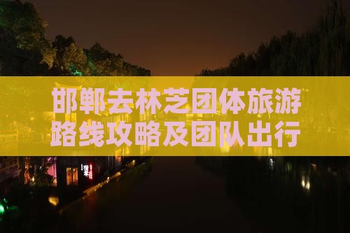 邯郸去西藏林芝团体旅游