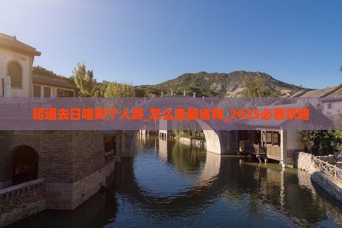 昭通去西藏日喀则个人游 昭通去西藏日喀则个人游