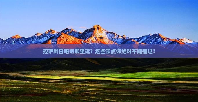 拉萨到西藏日喀则哪里玩