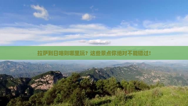 拉萨到西藏日喀则哪里玩