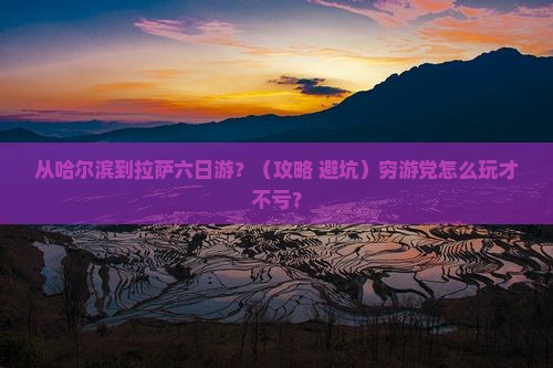 哈尔滨到西藏拉萨六日游