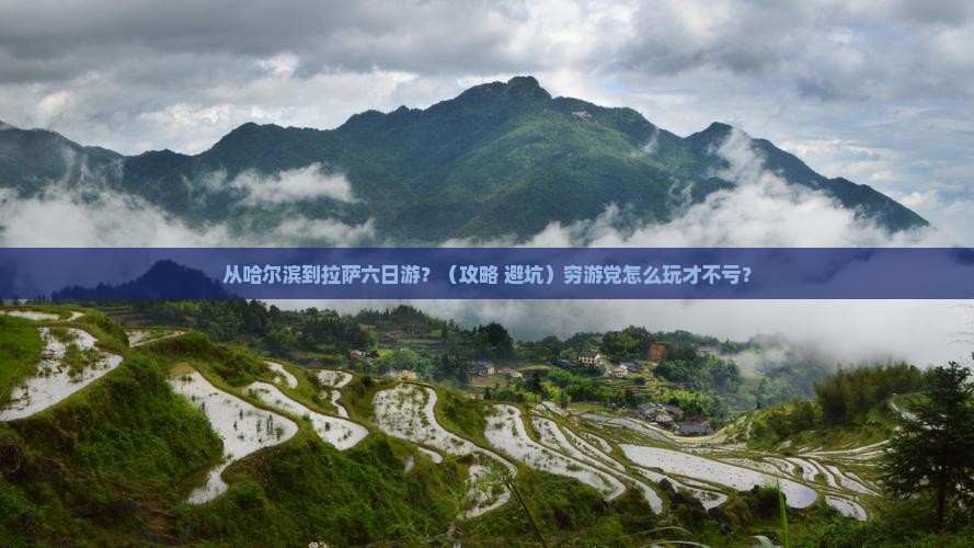 哈尔滨到西藏拉萨六日游