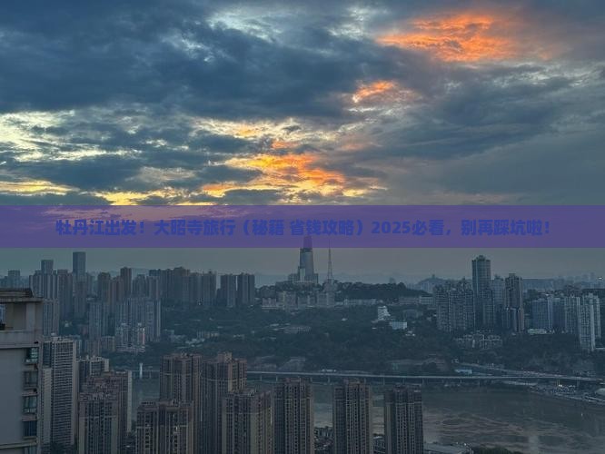 牡丹江去西藏大昭寺旅游