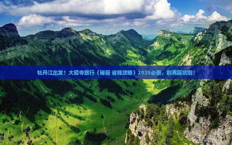 牡丹江去西藏大昭寺旅游