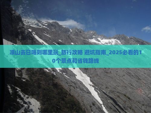 凉山去西藏日喀则哪里玩