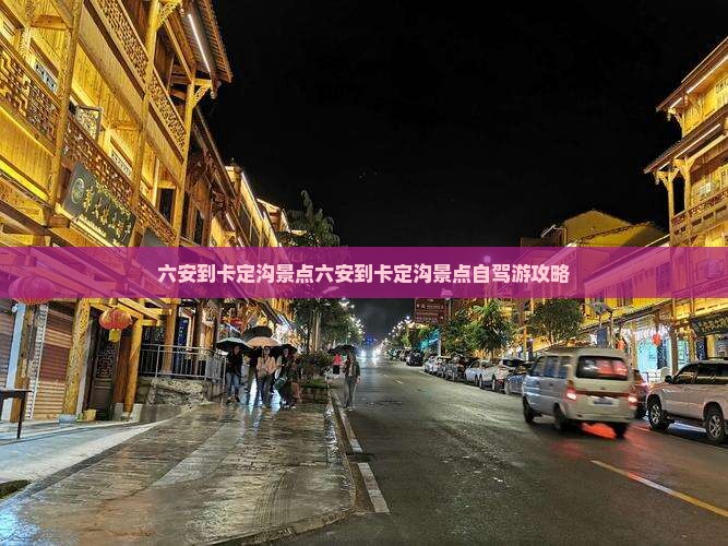 六安到西藏卡定沟景点