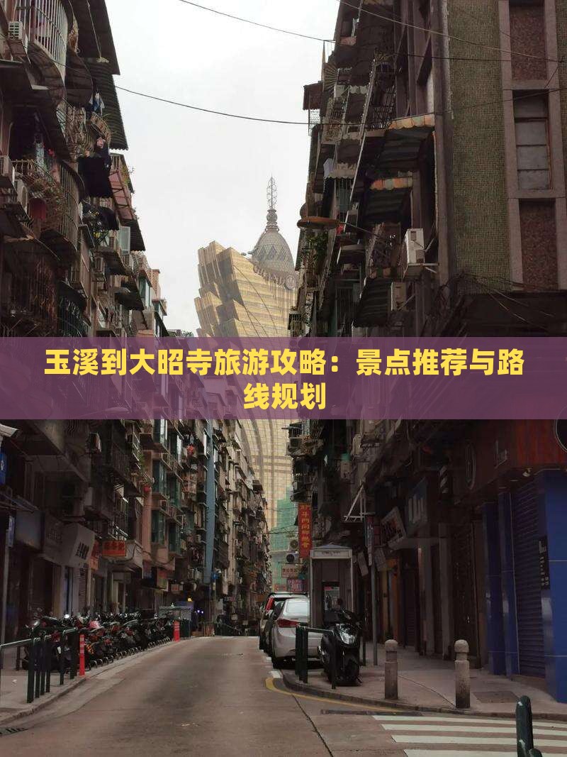 玉溪到西藏大昭寺哪里玩