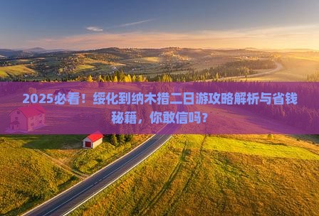 绥化到西藏纳木措二日游