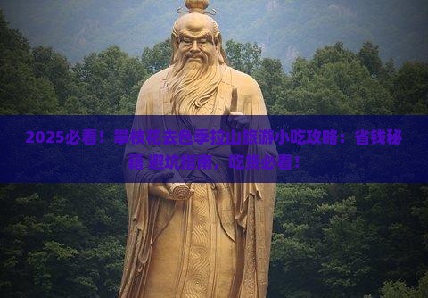 攀枝花去西藏色季拉山旅游小吃