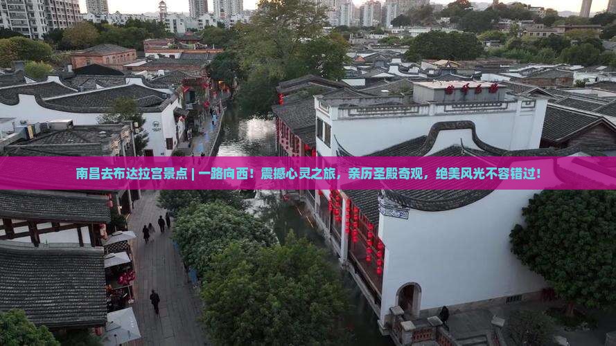 南昌去西藏布达拉宫景点