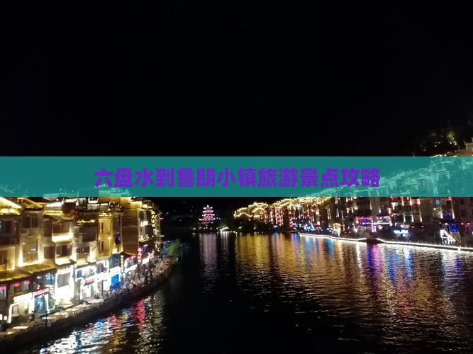 六盘水到西藏鲁朗小镇景点