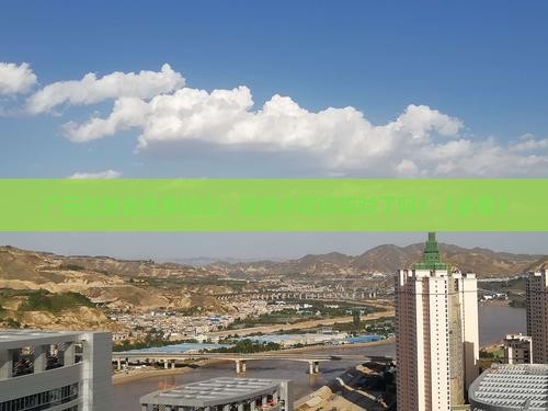 广元去西藏色季拉山旅游小吃