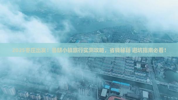 枣庄到西藏鲁朗小镇哪里玩