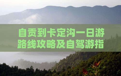 自贡到西藏卡定沟一日