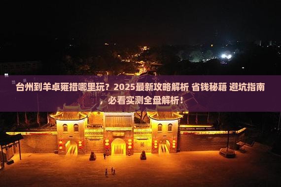 台州到西藏羊卓雍措哪里玩