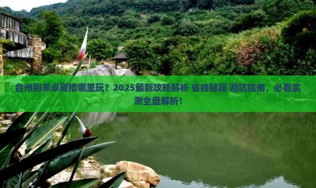 台州到西藏羊卓雍措哪里玩