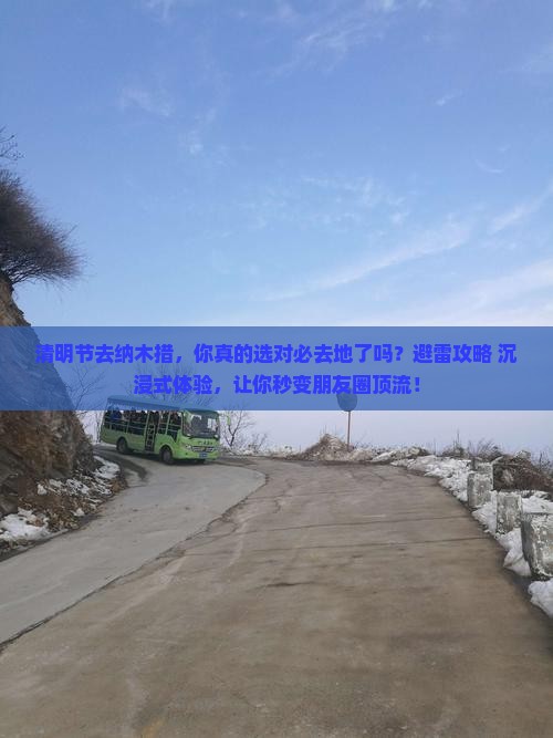 清明节到西藏纳木措必去地