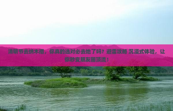 清明节到西藏纳木措必去地