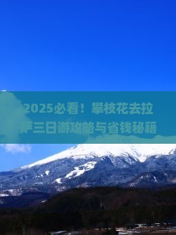 攀枝花去西藏拉萨三日游