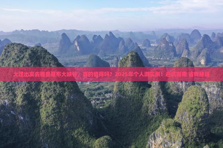 大理到西藏雅鲁藏布大峡谷个人游
