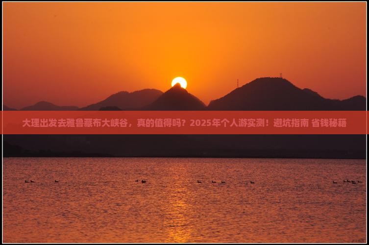 大理到西藏雅鲁藏布大峡谷个人游