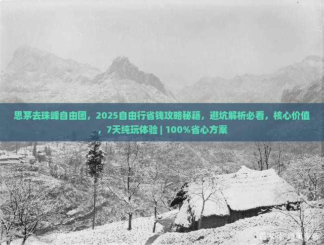思茅去西藏珠峰大本营自由团