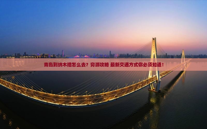 青岛到西藏纳木措旅行社
