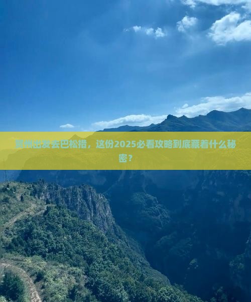 贺州去西藏巴松措团体旅游