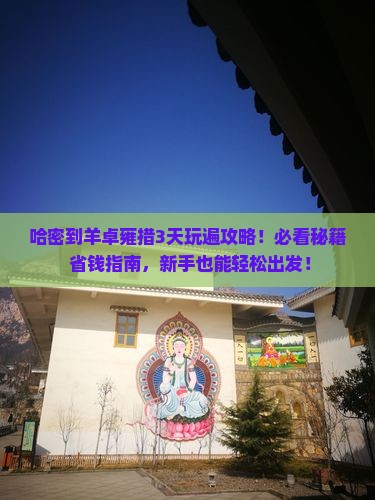 哈密到西藏羊卓雍措哪里玩
