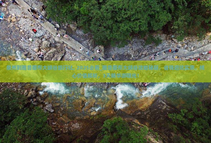 泉州到西藏雅鲁藏布大峡谷旅行社