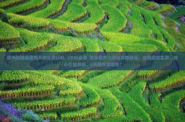 泉州到西藏雅鲁藏布大峡谷旅行社
