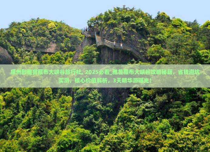 泉州到西藏雅鲁藏布大峡谷旅行社