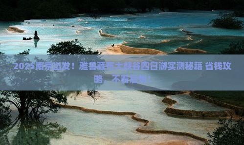 南京去西藏雅鲁藏布大峡谷四日游