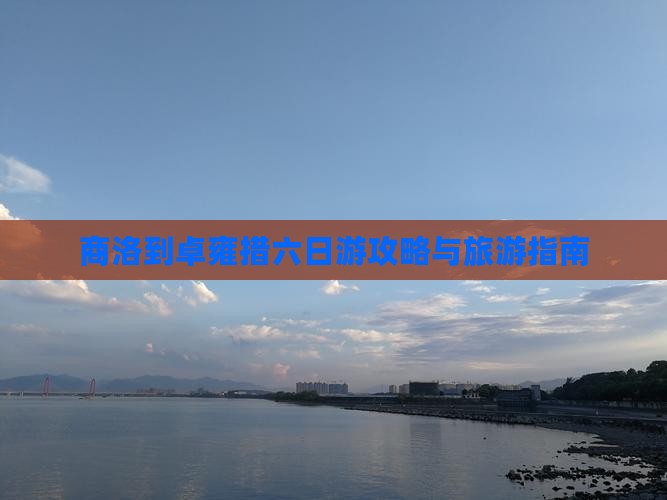 商洛到西藏羊卓雍措六日游