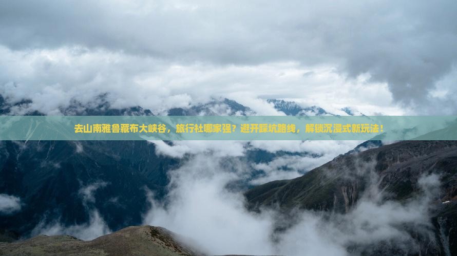 山南去西藏雅鲁藏布大峡谷旅行社