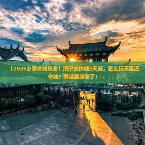南宁到西藏珠峰大本营三日游